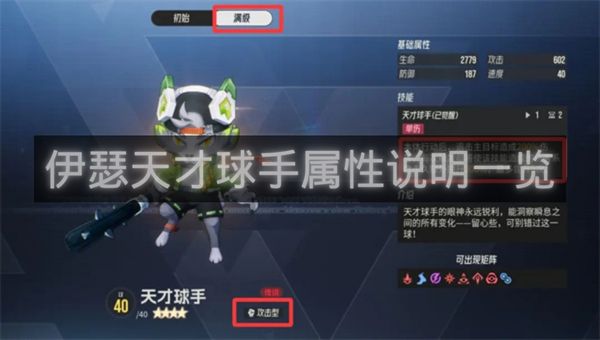 伊瑟天才球手属性说明一览-伊瑟天才球手搭配建议