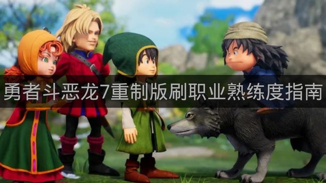 勇者斗恶龙7重制版刷职业熟练度指南-职业熟练度怎么提升