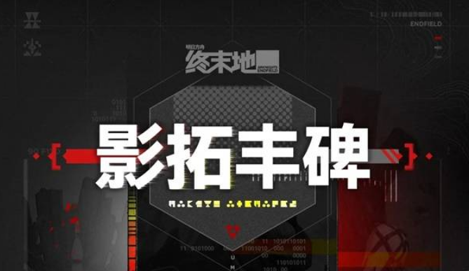 明日方舟终末地影拓丰碑玩法说明一览-影拓丰碑活动怎么玩