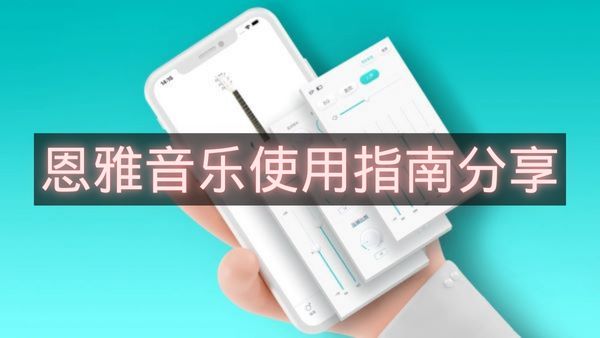 恩雅音乐使用指南分享-恩雅音乐怎么使用