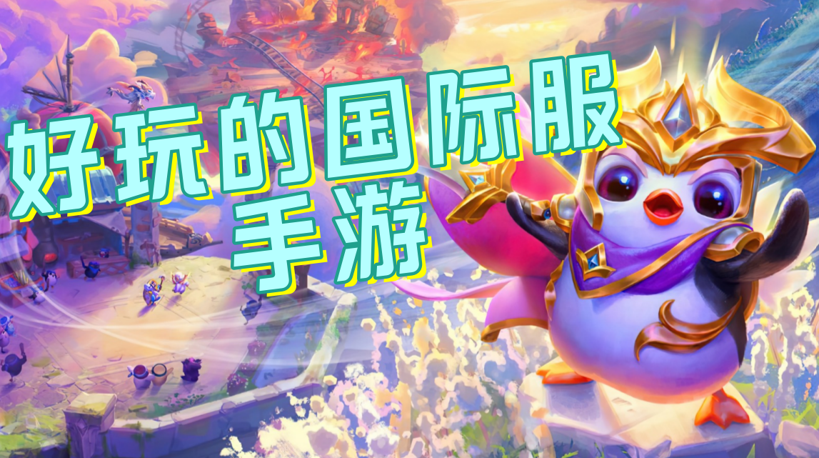 好玩的国际服手游