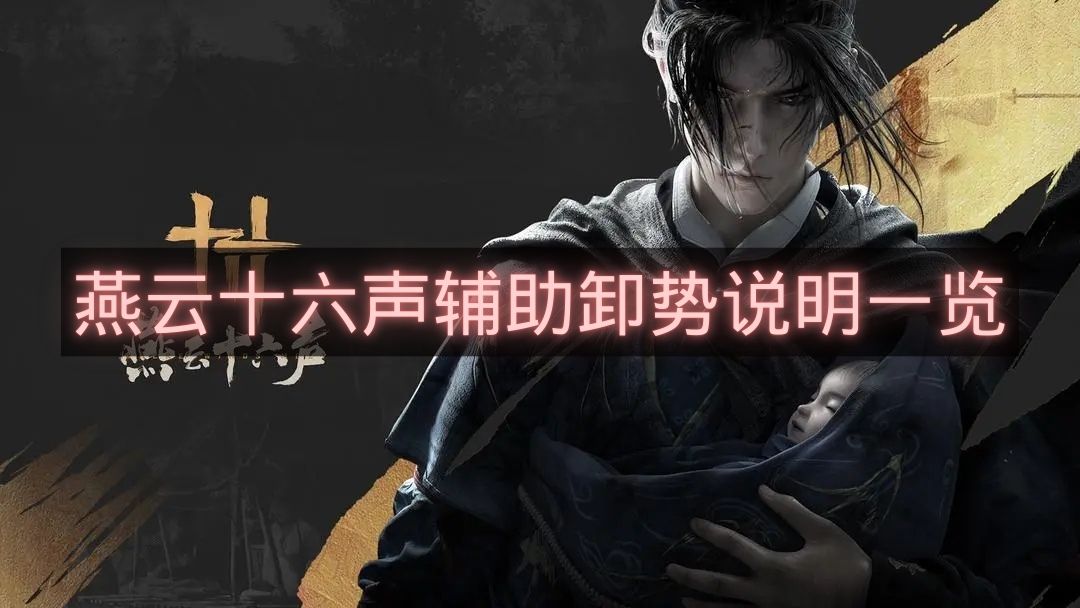 燕云十六声辅助卸势说明一览-燕云十六声辅助卸势是什么