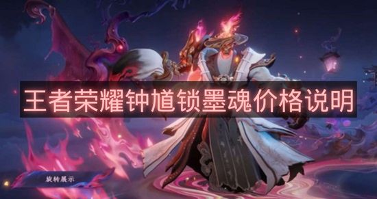 王者荣耀钟馗锁墨魂价格说明-王者荣耀钟馗锁墨魂多少钱