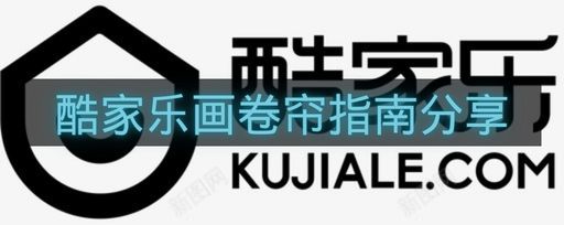 酷家乐画卷帘指南分享-酷家乐怎么画卷帘