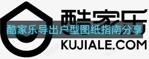 酷家乐导出户型图纸指南分享-酷家乐怎么导出户型图纸