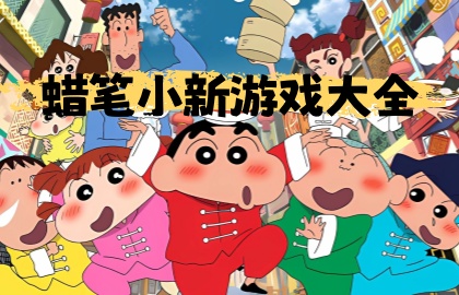 蜡笔小新游戏大全