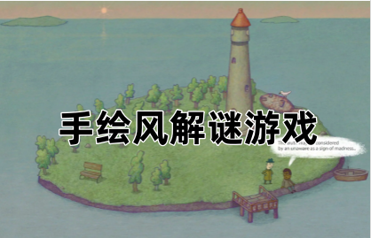 手绘风解谜游戏