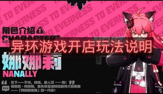 异环游戏开店玩法说明-异环怎么开店