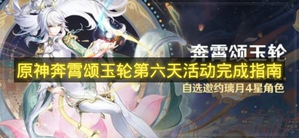 原神奔霄颂玉轮第六天活动完成指南-奔霄颂玉轮第六天奖励怎么拿