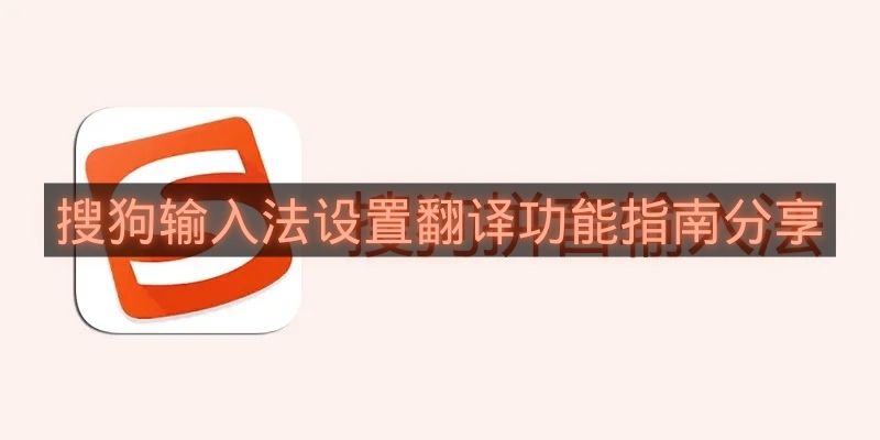 搜狗输入法设置翻译功能指南分享-搜狗输入法如何设置翻译功能