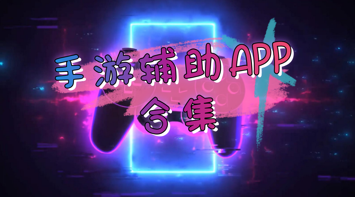 手游辅助app合集