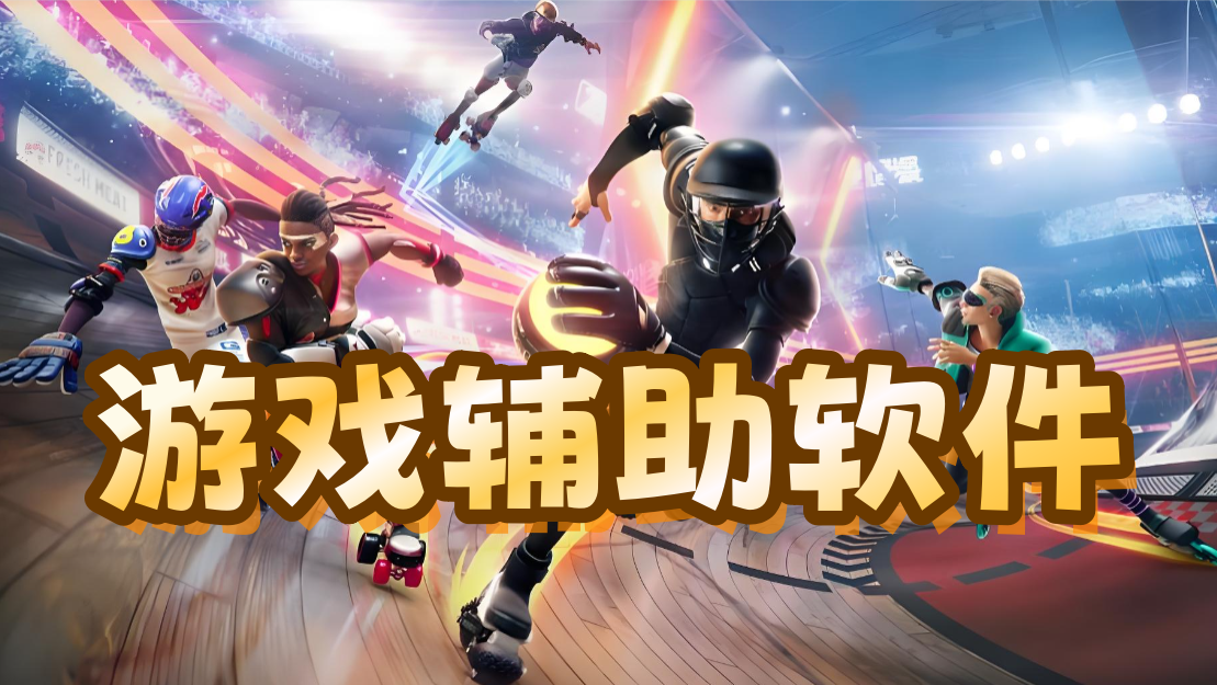 游戏辅助