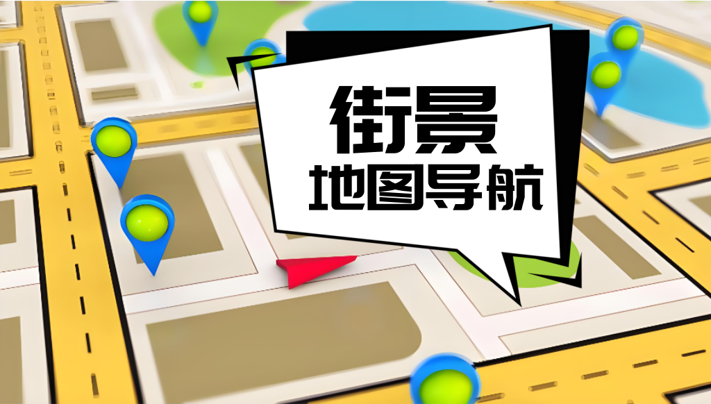 街景地图导航