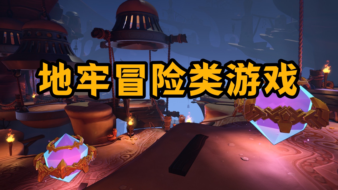 地牢冒险类