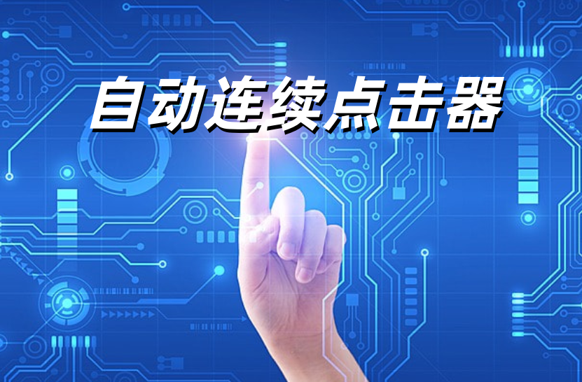 自动点击器