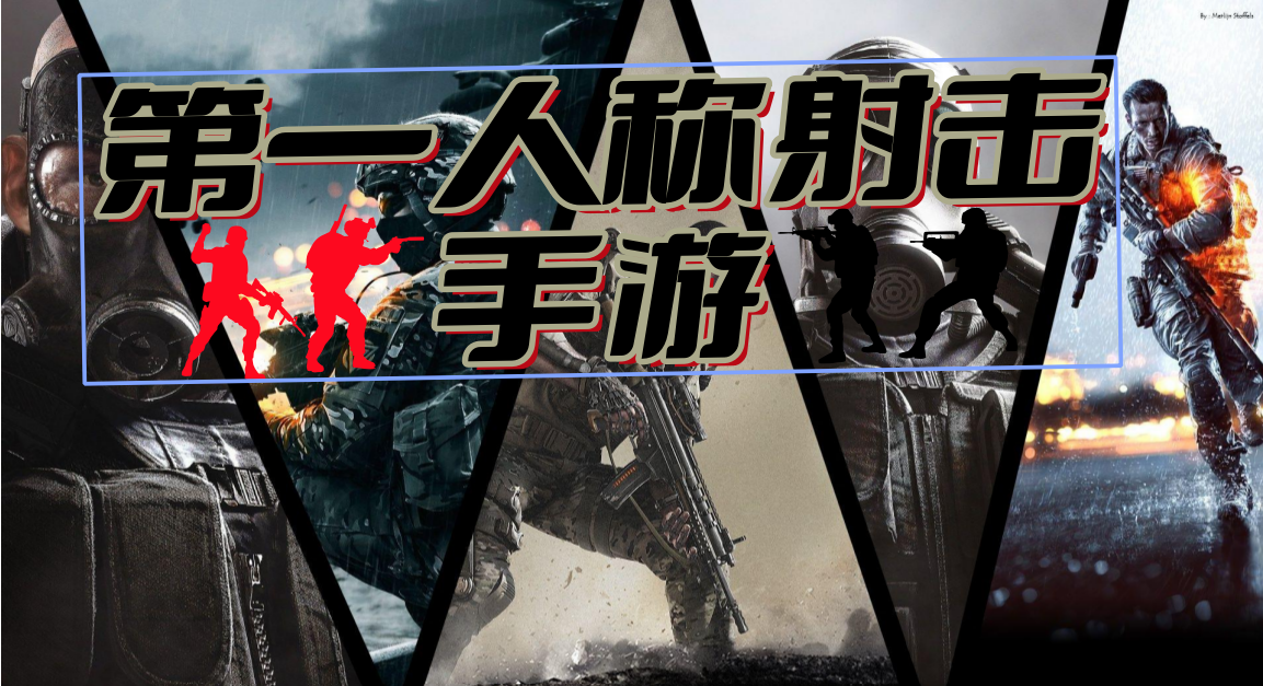第一人称射击