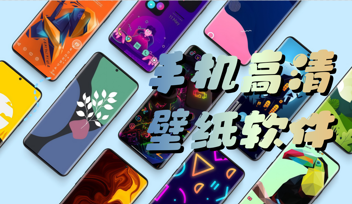 手机高清壁纸