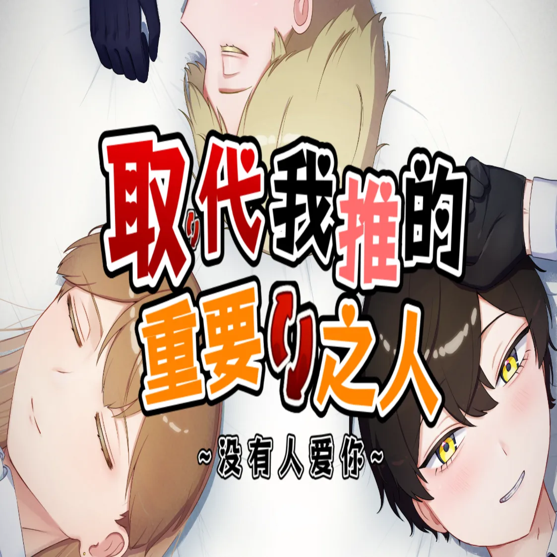 取代我推的重要之人