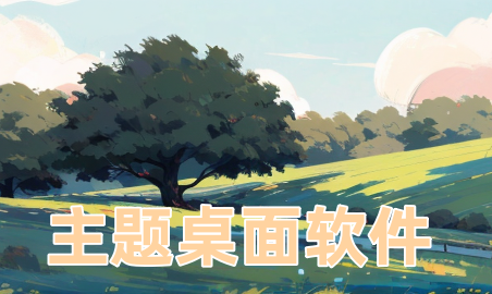 主题桌面软件