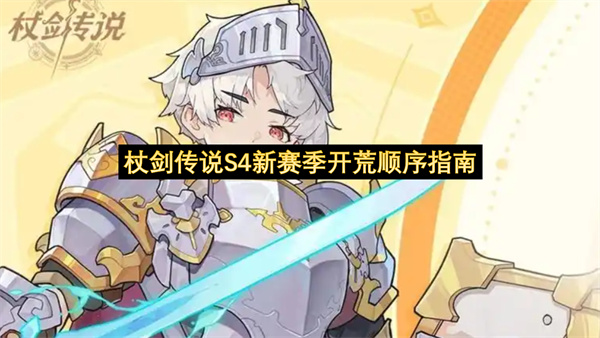 杖剑传说S4新赛季开荒顺序指南-杖剑传说S4新赛季开荒教程分享