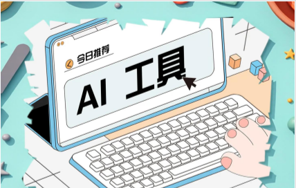 ai工具