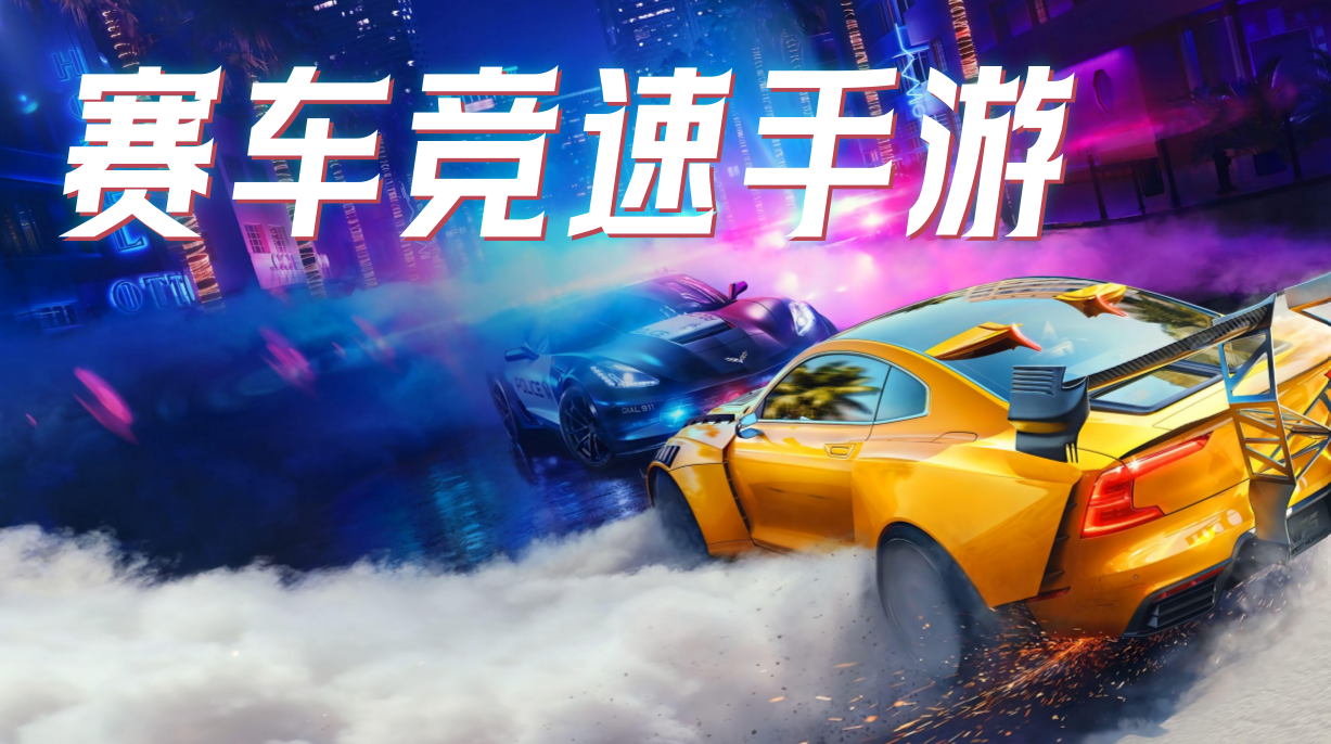 赛车竞速手游
