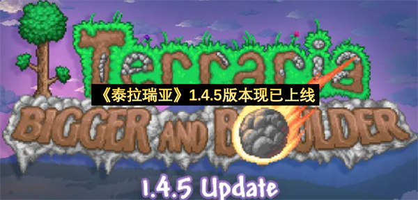 泰拉瑞亚1.4.5版本现已上线-泰拉瑞亚15周年纪念更新
