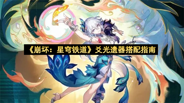 崩坏星穹铁道爻光遗器搭配指南-爻光遗器搭配分享