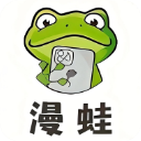 蛙漫2漫画