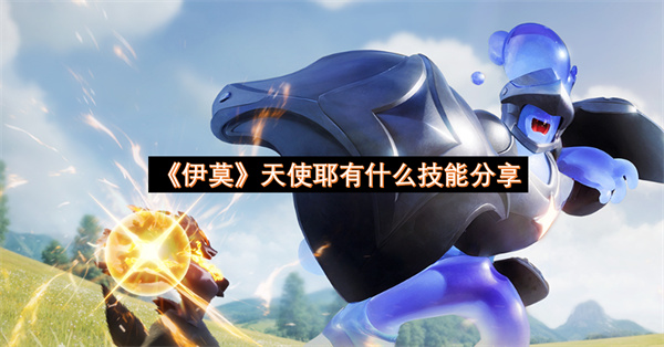 伊莫天使耶有什么技能分享-天使耶技能指南