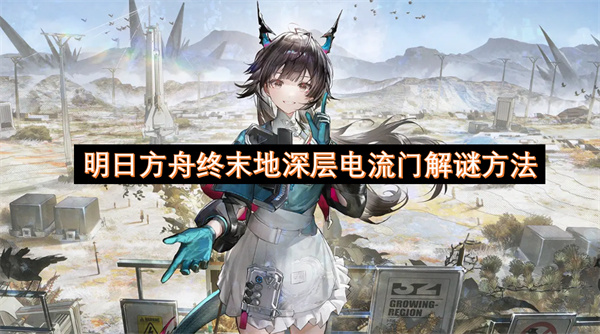 明日方舟终末地深层电流门解谜方法-终末地深层电流门解谜指南