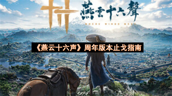 燕云十六声周年版本止戈指南-论剑博弈思路一览