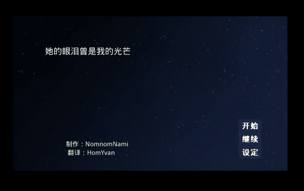 她的眼泪曾是我的光芒中文版