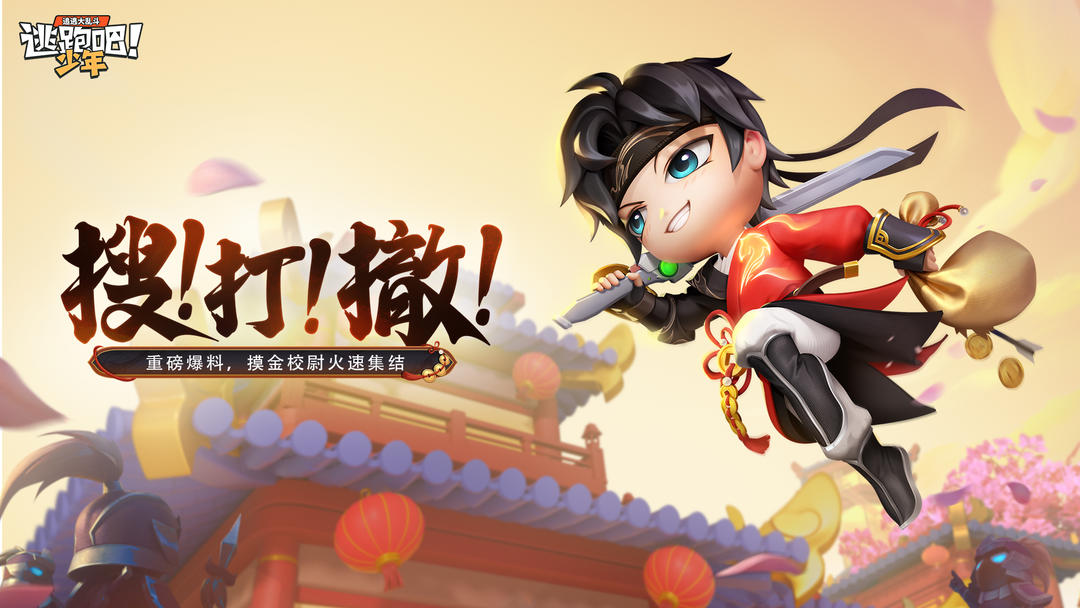 逃跑吧少年多人版