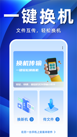 手机搬家互传助手