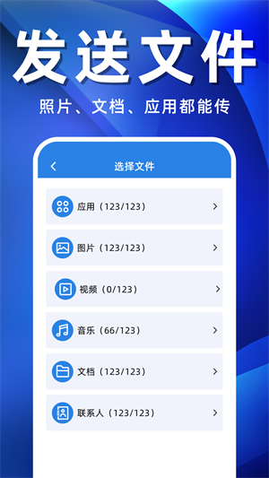 手机搬家互传助手