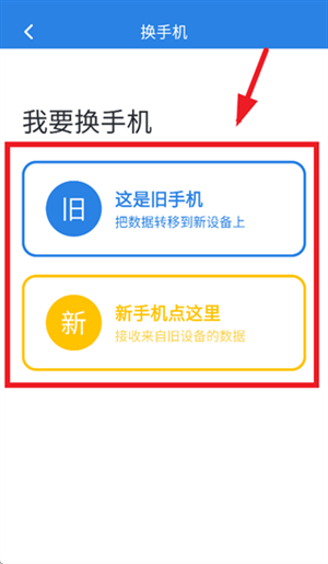 手机搬家互传助手