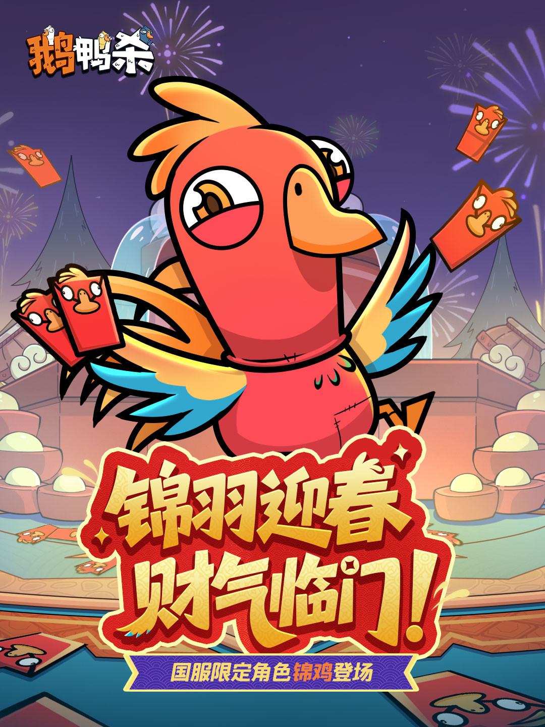 新角色「锦鸡」登场