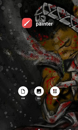 infinite painter手机版