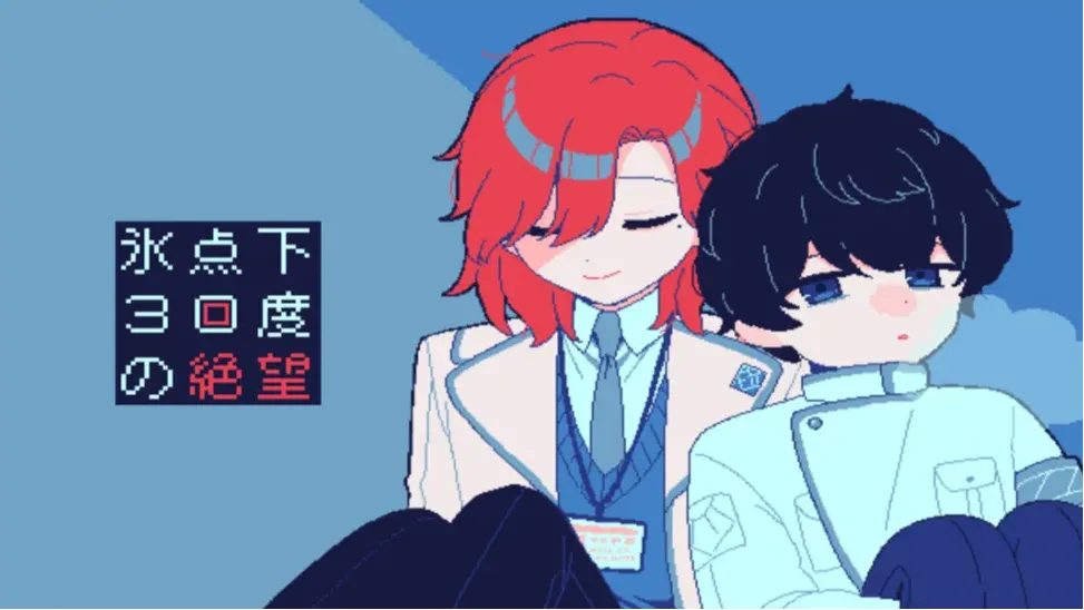 零下30度的绝望