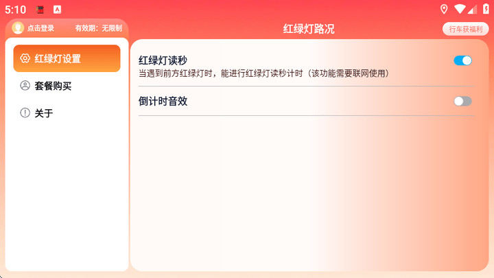 红绿灯路况APK安卓版本