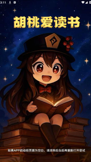 胡桃爱读书app下载