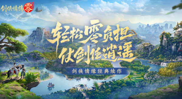 剑侠情缘零手游下载安卓版