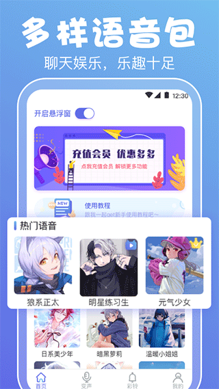 实时变声器特效版