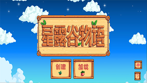 星露谷物语移植版