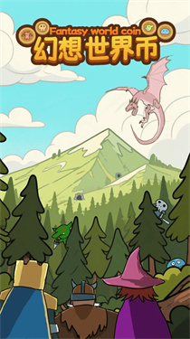 幻想世界币