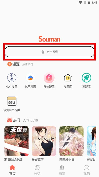 搜漫app使用方式-1