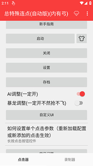 总特殊连点(自动版)下载最新版-总特殊连点器自动版安卓下载免费版v2.0.12.30