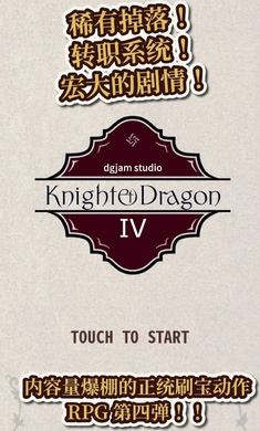 骑士与龙4