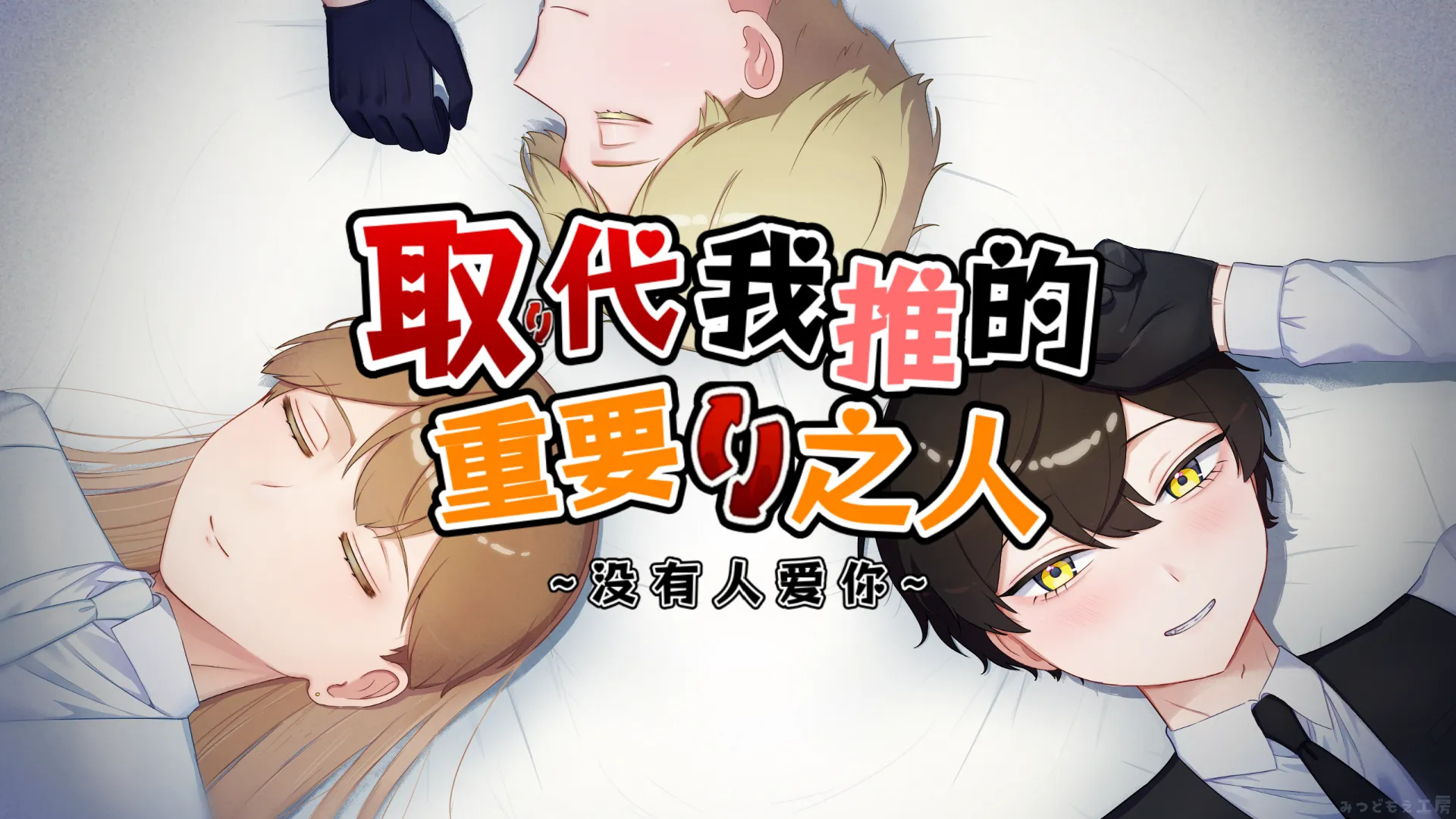 取代我推的重要之人